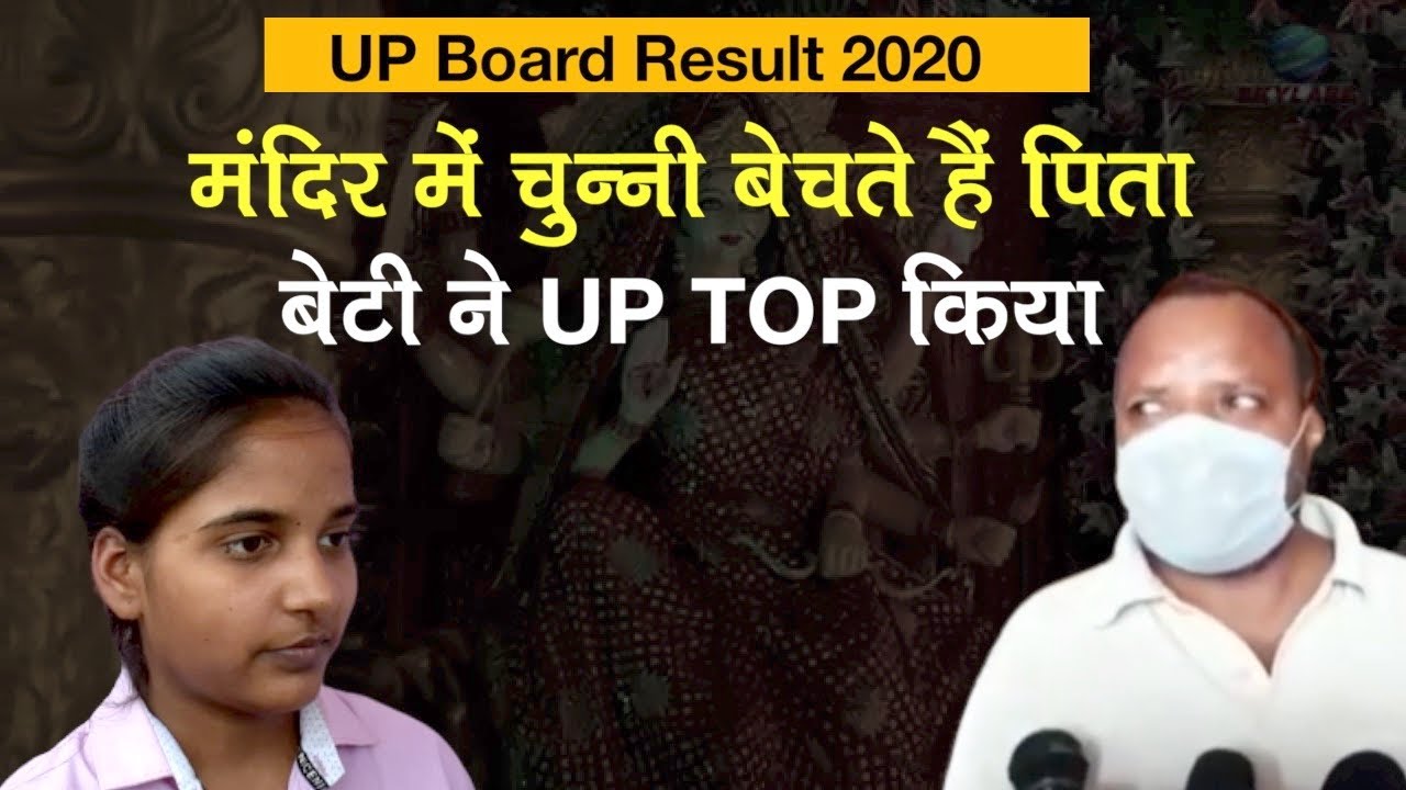 UP Board Exams Result 2020: UP Board 10th Topper Riya Jain के पिता को बेटी की मेहनत पर गर्व