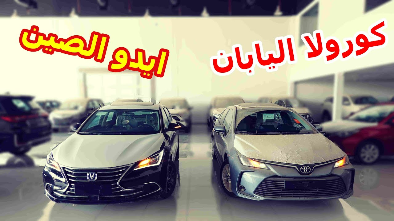 مقارنة اليابانية و الصينية ( تويوتا كورولا 2020 نص فل vs شانجان ايدو سمارت نص فل 2020 )