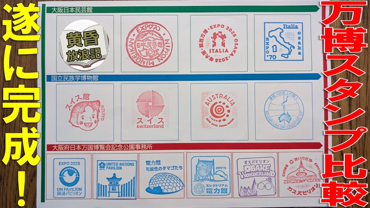 【万博記念公園】大阪万博のスタンプラリーを無料で完成させる裏技をご紹介！