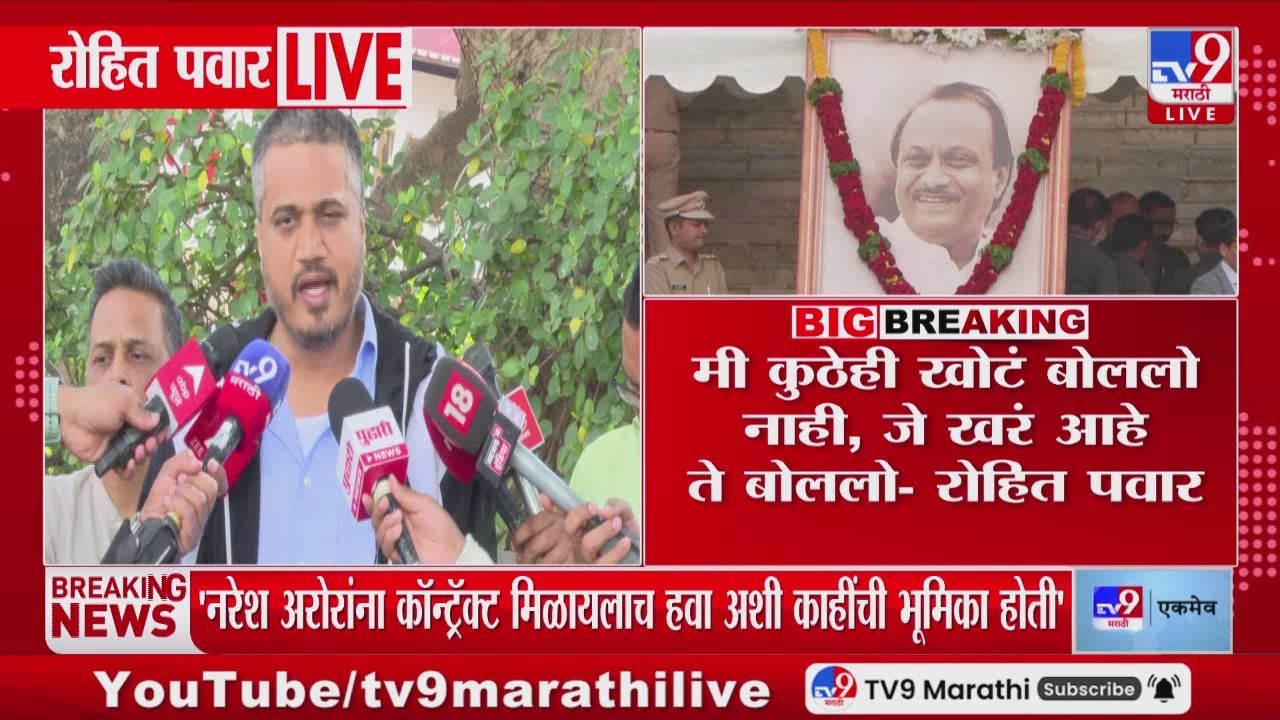Rohit Pawar on Ajit Pawar Accident | नरेश अरोरांना कॉन्ट्रॅक्ट मिळायलाच हवा अशी काहींची भूमिका होती