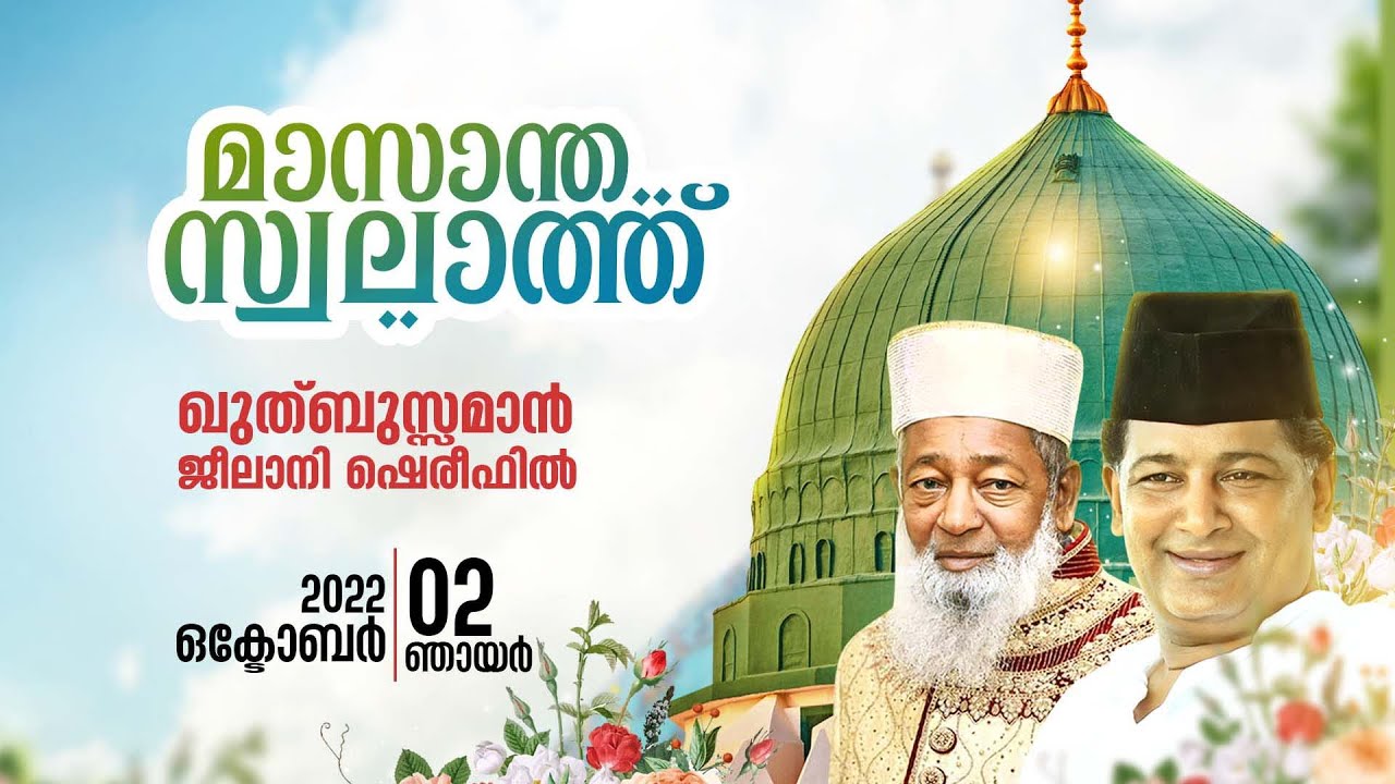 മദീനയുടെ പരിമളമായി ഖുത്ബുസ്സമാൻ സ്വലാത്ത് മജ്&zwnj;ലിസ്.