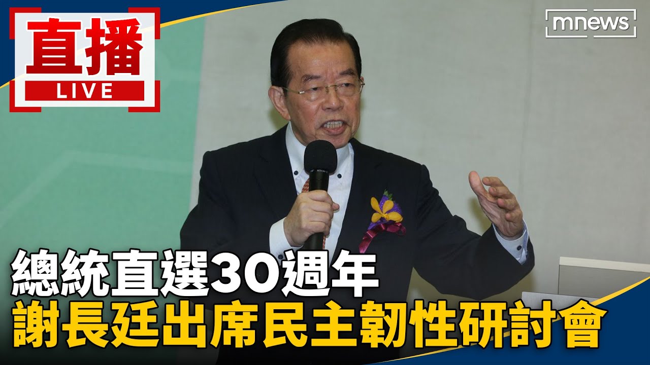 直播／總統直選30週年　謝長廷出席民主韌性研討會