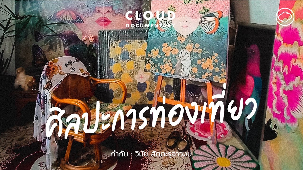 5 พื้นที่ศิลปะที่ธรรมชาติผสานกับวิถีชีวิตศิลปินร่วมสมัยแห่งเมืองเชียงราย | Cloud Documentary