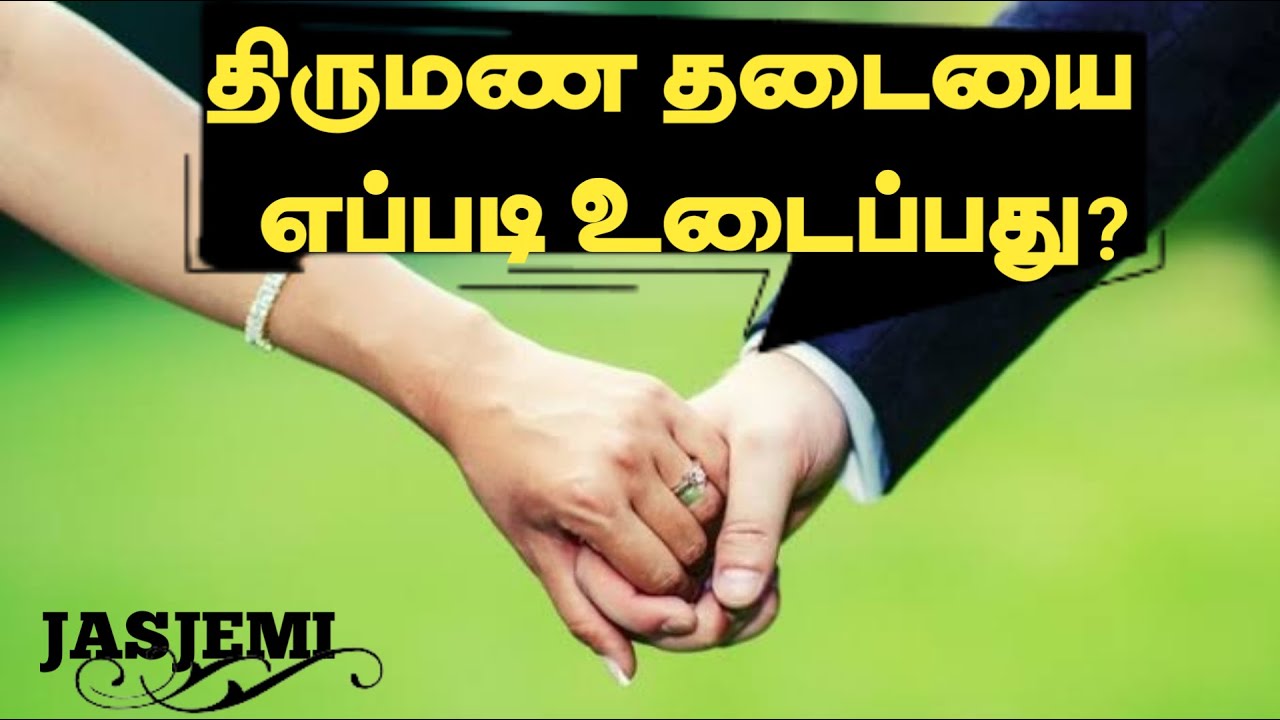 திருமண தடையை உடைப்பது எப்படி?| Tamil Christian Message | Christian Marriage Message| JasJemi