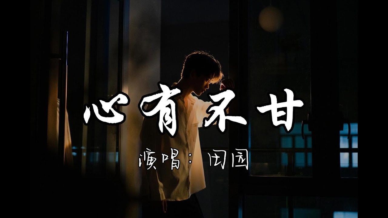 田园 - 心有不甘『要承受多少伤痛  才能从天真变稳重，有的路 明知错也要走，受伤也难回头 没有人在身后。』『动态歌词MV』