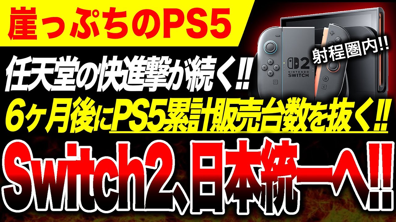 【PS崖っぷち🔥】Switch2があと半年でPS5の累計販売台数を抜いてしまう…【ソフト＆ハード週間販売数】有力：FF7リメイク ドラクエ7リメイク バイオレクイエム 龍が如く極3 ぽこあポケモン