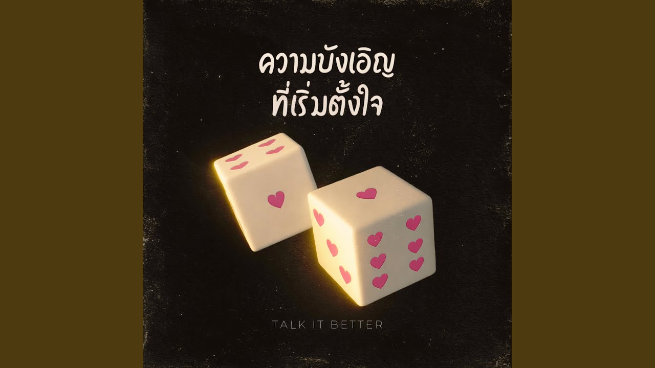 ความบังเอิญที่เริ่มตั้งใจ