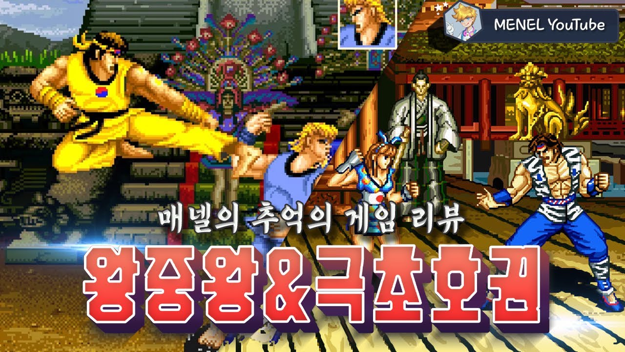 왕중왕, 극초호권 90년대 한국이 만든 대전 액션 게임