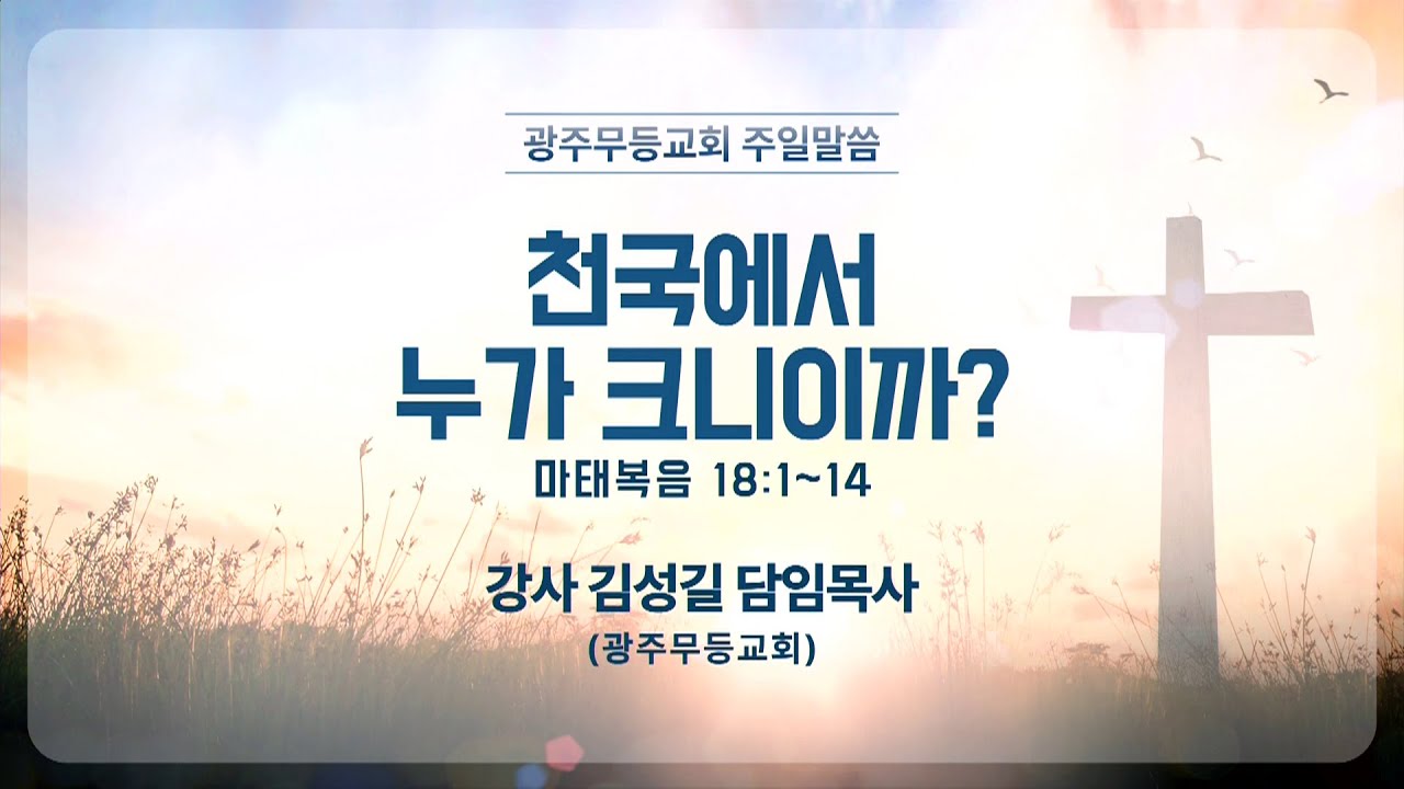 2026년 2월 1일 주일말씀 광주무등교회 대한예수교침례회