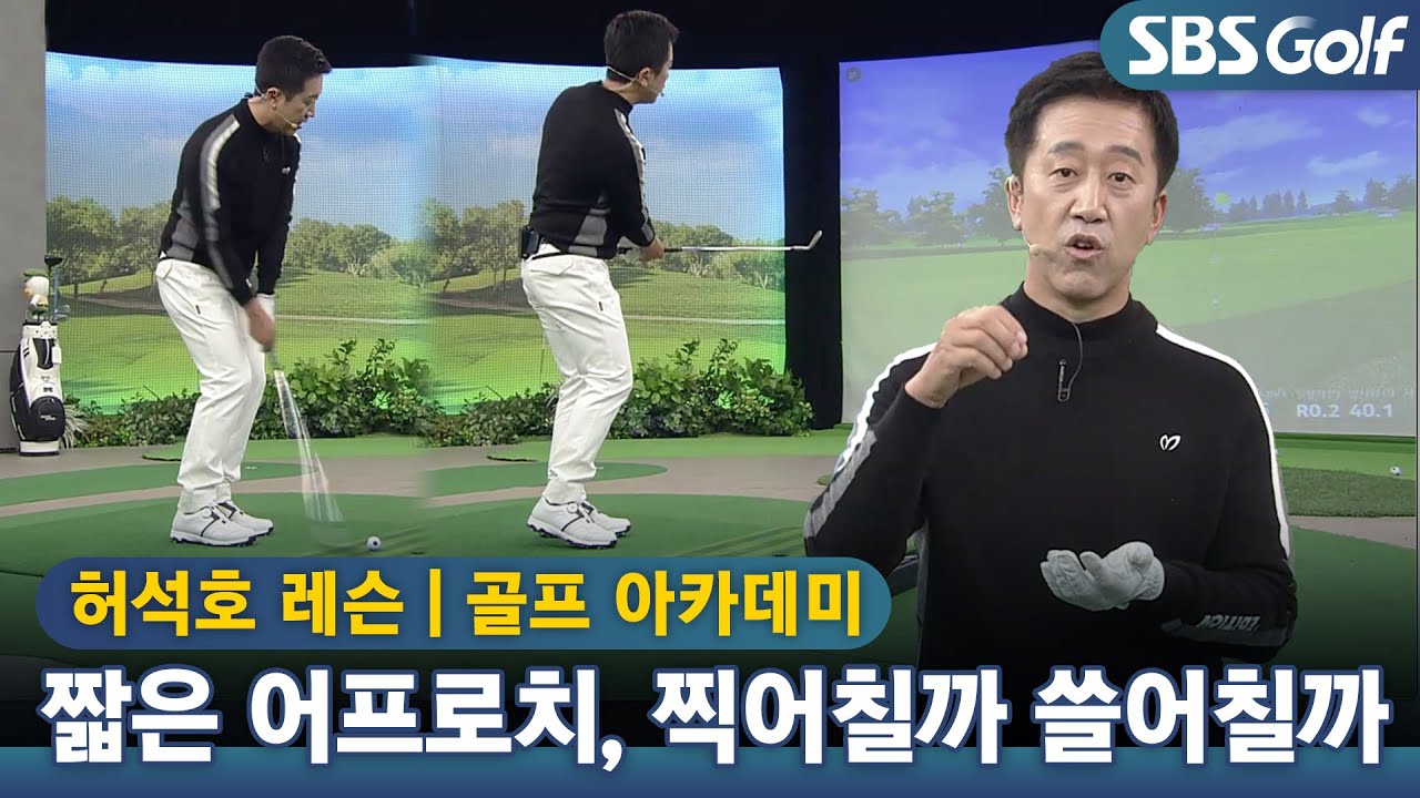 [아카데미] 짧은 어프로치 찍어칠까 쓸어칠까 