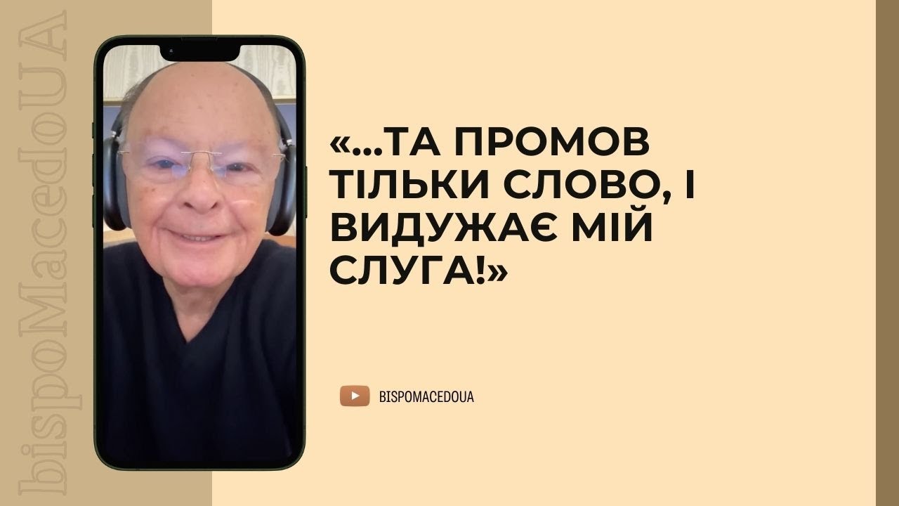 «…Та промов тільки слово, і видужає мій слуга!» - Слово Єпископа Маседо