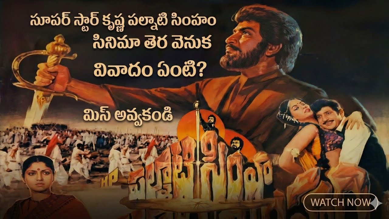 పల్నాటి సింహం సినిమా వెనుక ఇంత పెద్ద వివాదం జరిగిందా? 😱