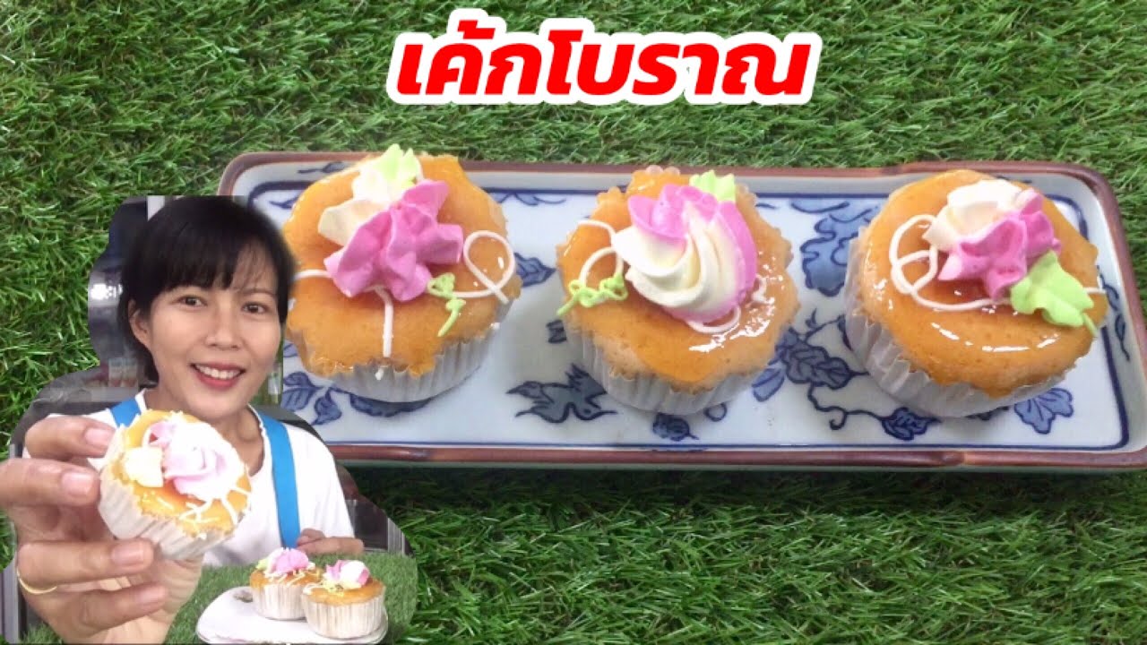 เค้กส้มโบราณ|เค้กโบราณต้นทุนต่ำ|สร้างรายได้เสริม|ทำขายช่วงปีใหม่ขายดีสุดๆ(คำนวณต้นทุนท้ายคลิป)