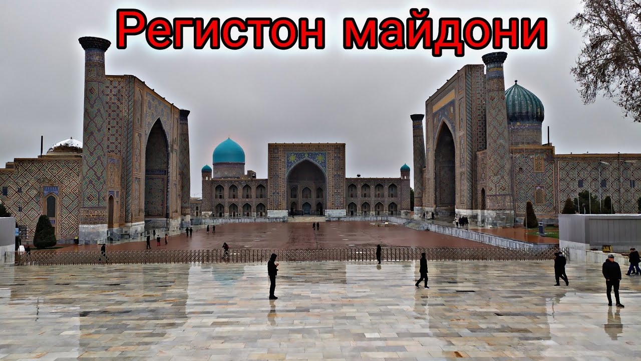REGISTON MAYDONI 1-QISM SAMARQAND.REGISTAN SQUARE 1-PART SAMARKAND.РЕГИСТОН МАЙДОНИ 1-ҚИСМ САМАРҚАНД