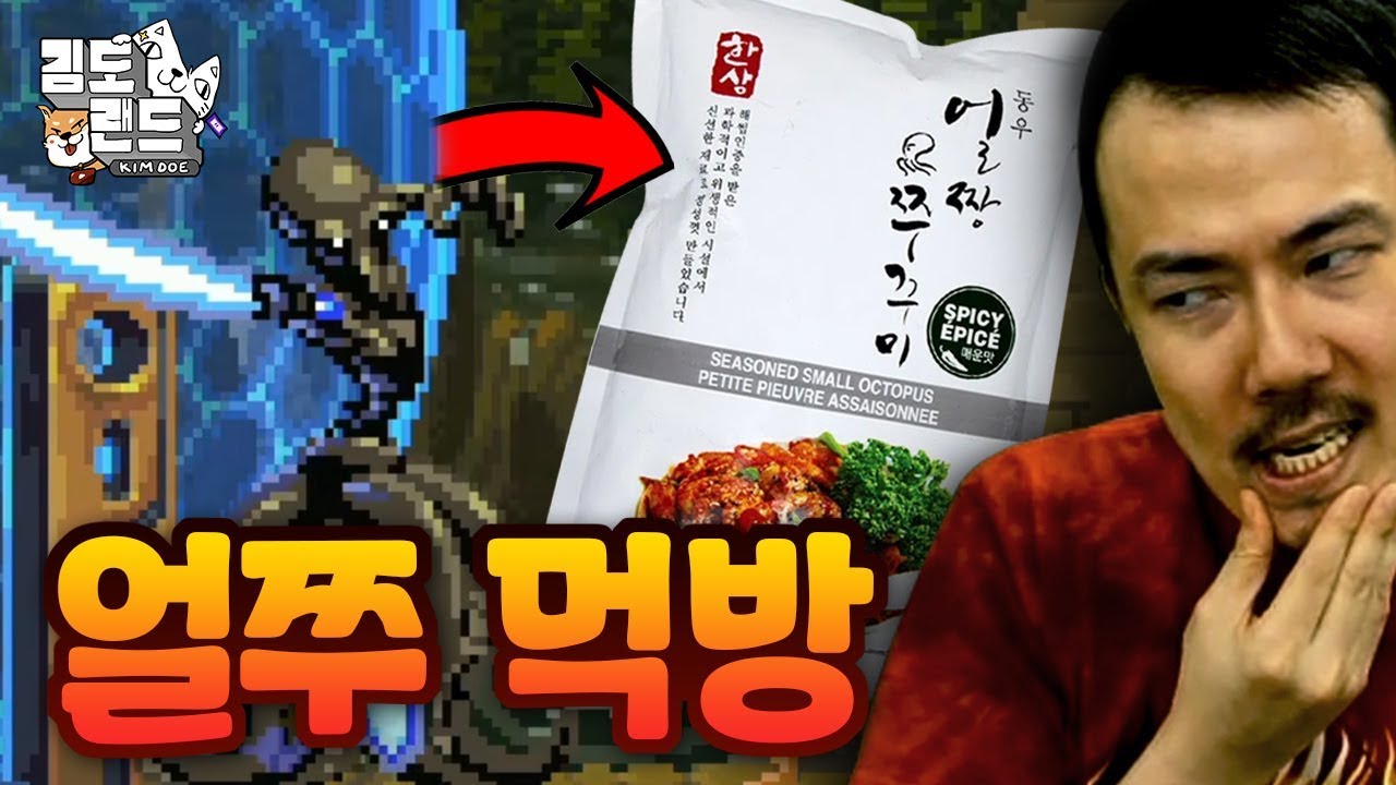 쭈꾸미 외계인 클리어 기념! [얼쭈 먹방]