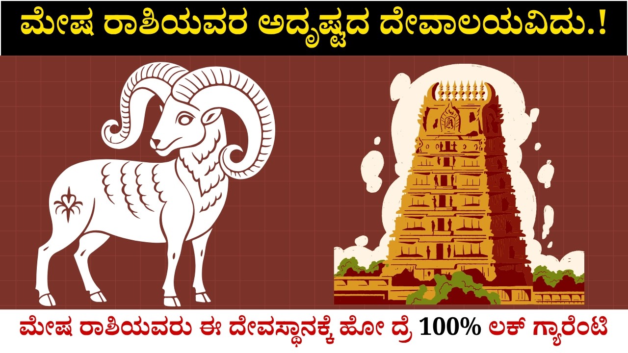ಮೇಷ ರಾಶಿಯವರ ಅದೃಷ್ಟದ ದೇವಸ್ಥಾನವಿದು ! ಮೇಷ ರಾಶಿಯವರು ಈ ದೇವಸ್ಥಾನಕ್ಕೆ ಹೋದ್ರೆ 100% ಲಕ್‌ ಗ್ಯಾರೆಂಟಿ