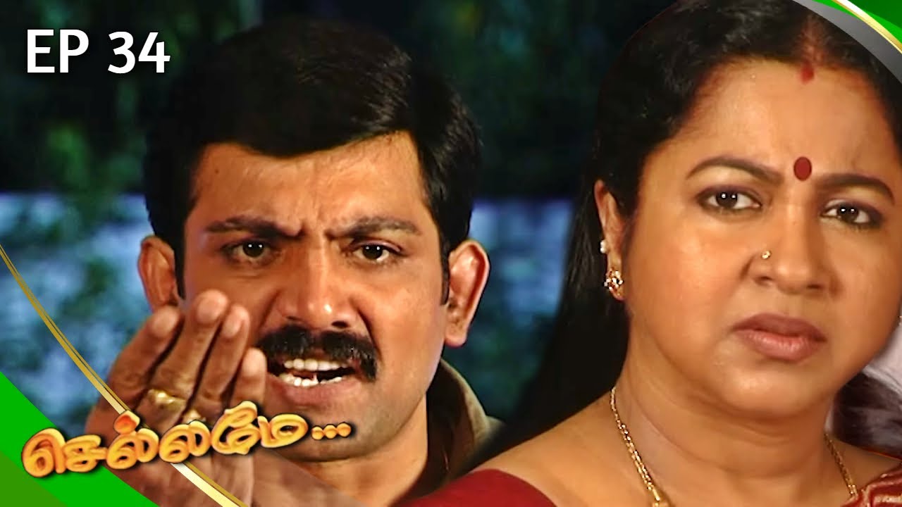 உங்க அன்னே ஒரு அப்பாவி பொண்ணோட வாழ்கைல விளயாண்டிருக்கா | Chellamay Episode 34