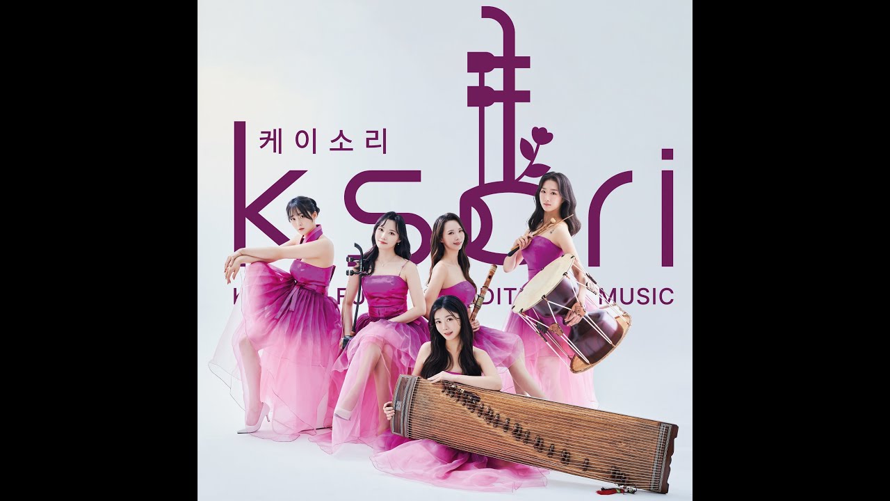 퓨전국악 케이소리 첫 번째 콘서트 공연실황 모음 #국악 #korean #performance