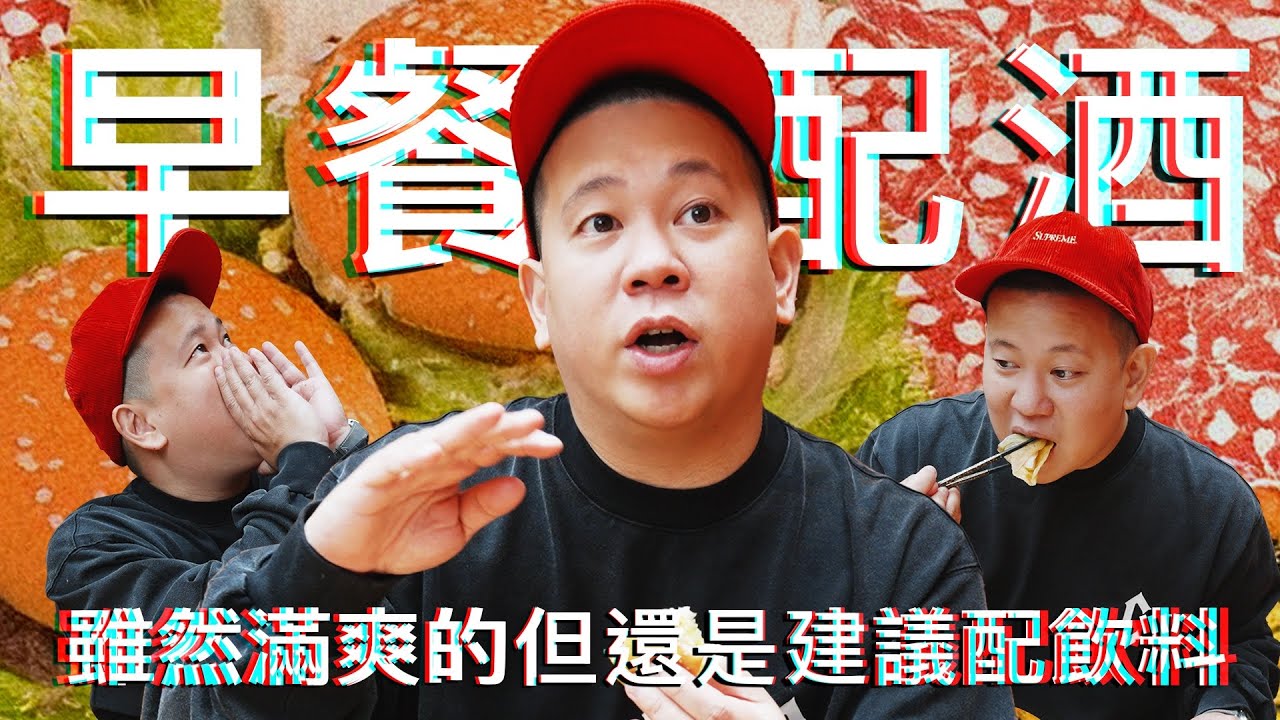 西式早餐店最適合配上什麼酒 ?!｜恩熙俊｜理性癮酒｜