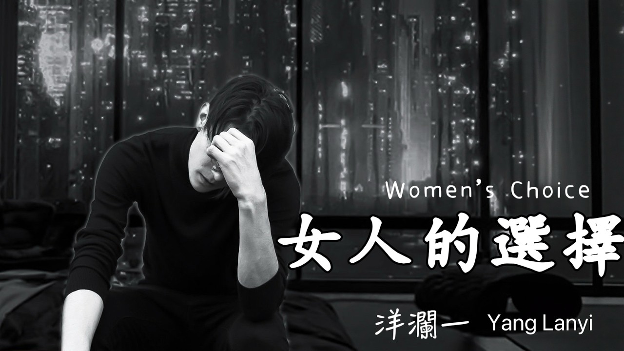 女人的選擇 Women's Choice 洋瀾一 (原唱: 姜育恆)/女人的選擇完美又絕對 難道要我向你下跪/動態歌詞MV・Pinyin Lyrics・Eng.Sub.・日本語訳