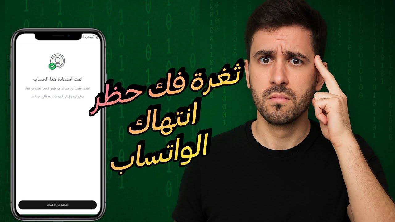 افضل و اقوي ثغره لفك حظر ارقام الواتساب 