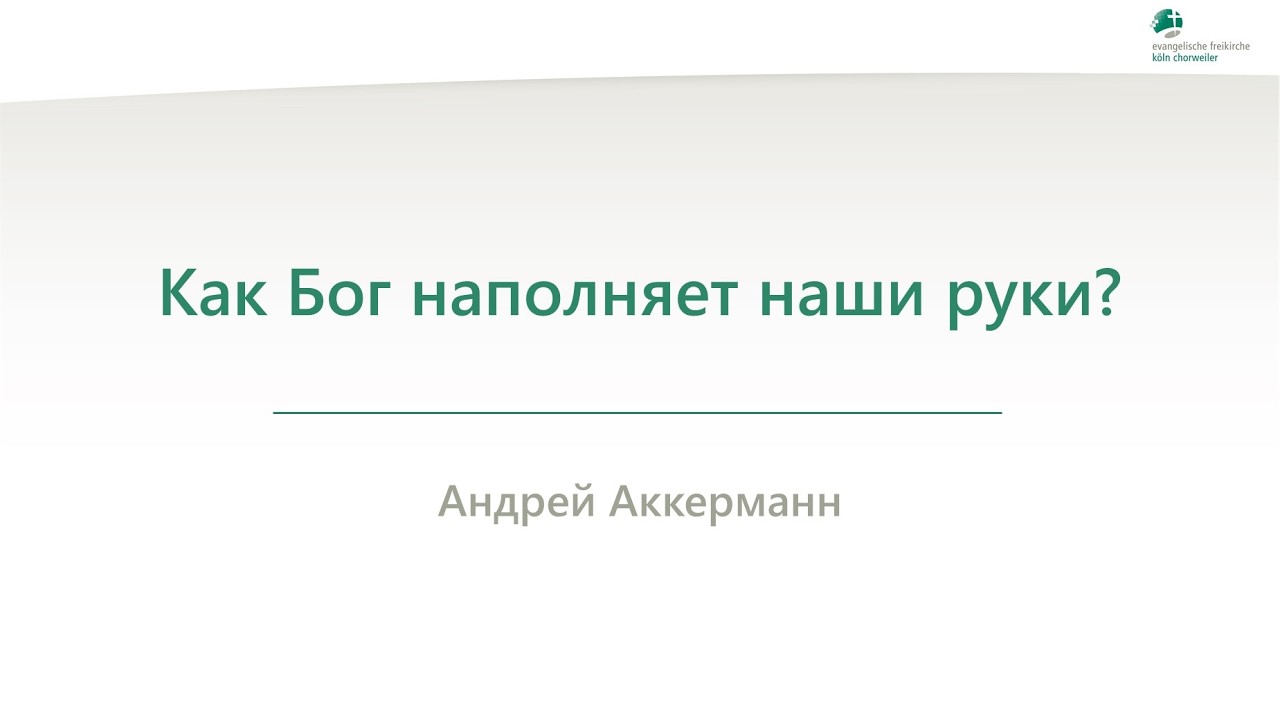 Как Бог наполняет наши руки? - Андрей Аккерманн - 05.02.2026