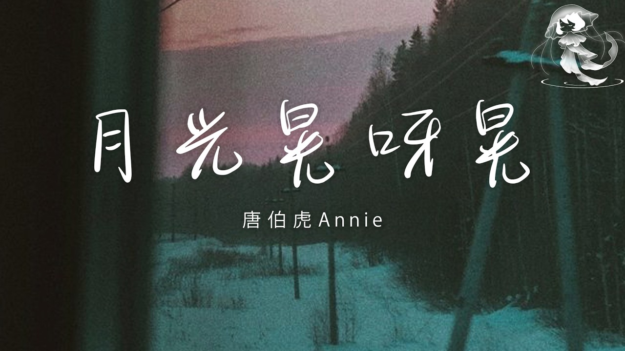 唐伯虎Annie - 月光晃呀晃 「月光啊晃呀晃 我多想是你在把我照亮」【動態歌詞】♪