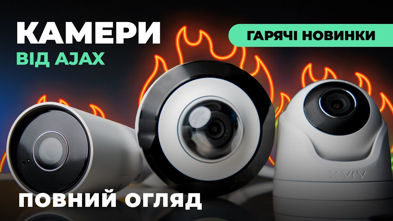 IP Хмарні камери відеоспостереження Ajax: BulletCam, DomeCam Mini, TurretCam. Огляд новинок🚀🚀🚀