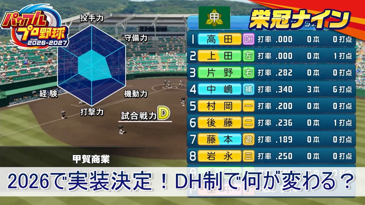 パワプロ2026目玉の新要素！指名打者制実装による影響を考察【栄冠ナイン】