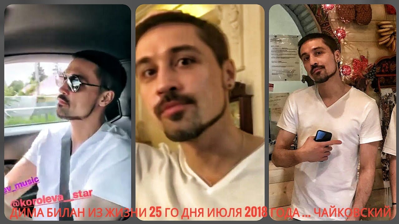 Дима Билан Из жизни 25 го дня июля 2018 года ... музей Чайковского г.Клин