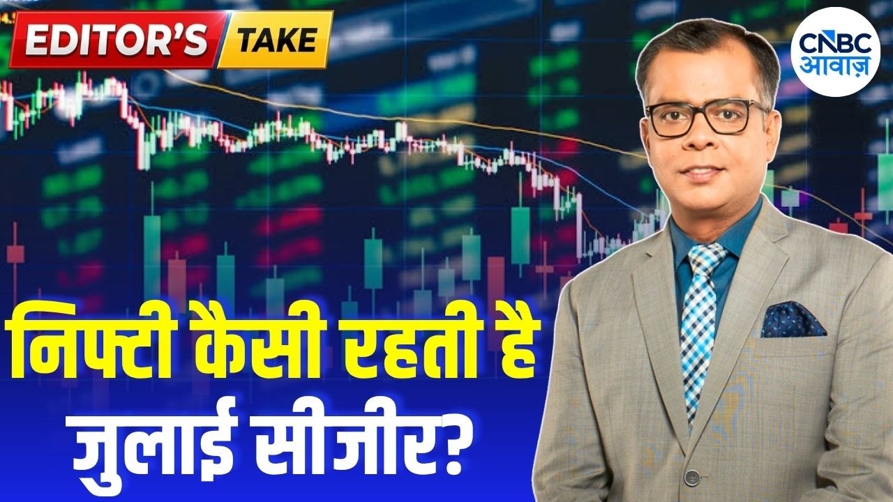 Editors take | निफ्टी कैसी रहती है जुलाई सीजीर? | Anuj Singhal Views on Market | First Trade