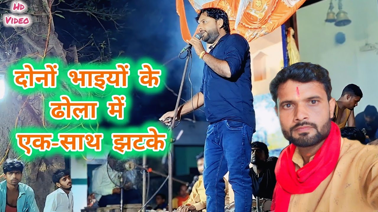 #ढोला में देवताओं की जबरदस्त#सुमरनी//गायक-ओमसिहं यादव भगत पार्टी #जाहरवीरज्योति_जागरण