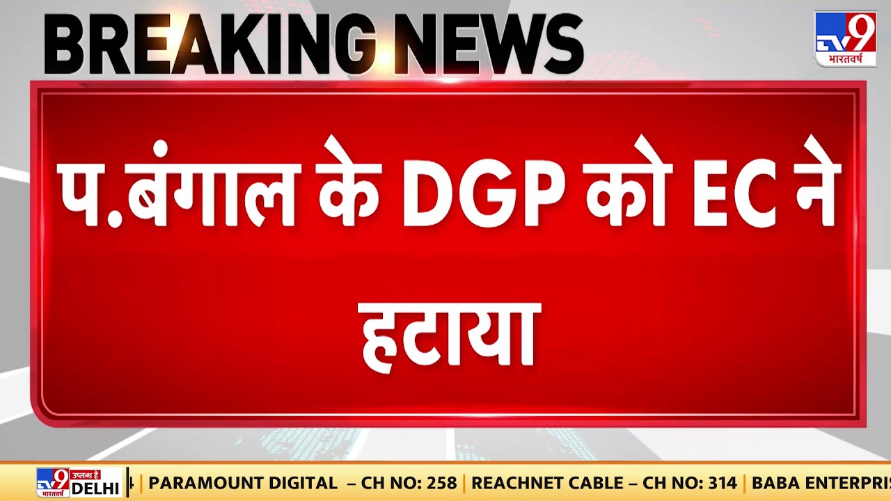 Breaking News : प. बंगाल के DGP को EC ने हटाया  | CM Mamata | West Bengal Eelctions | CM Mamata