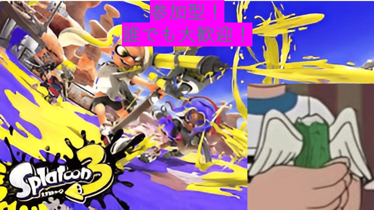 スプラ3参加型！#スプラトゥーン3 #スプラ3