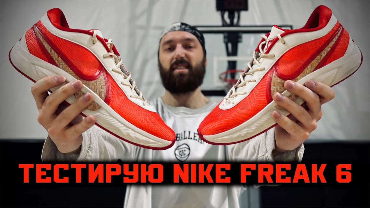 ТЕСТИРУЮ NIKE FREAK 6 | ПОЛНЫЙ ТЕСТ