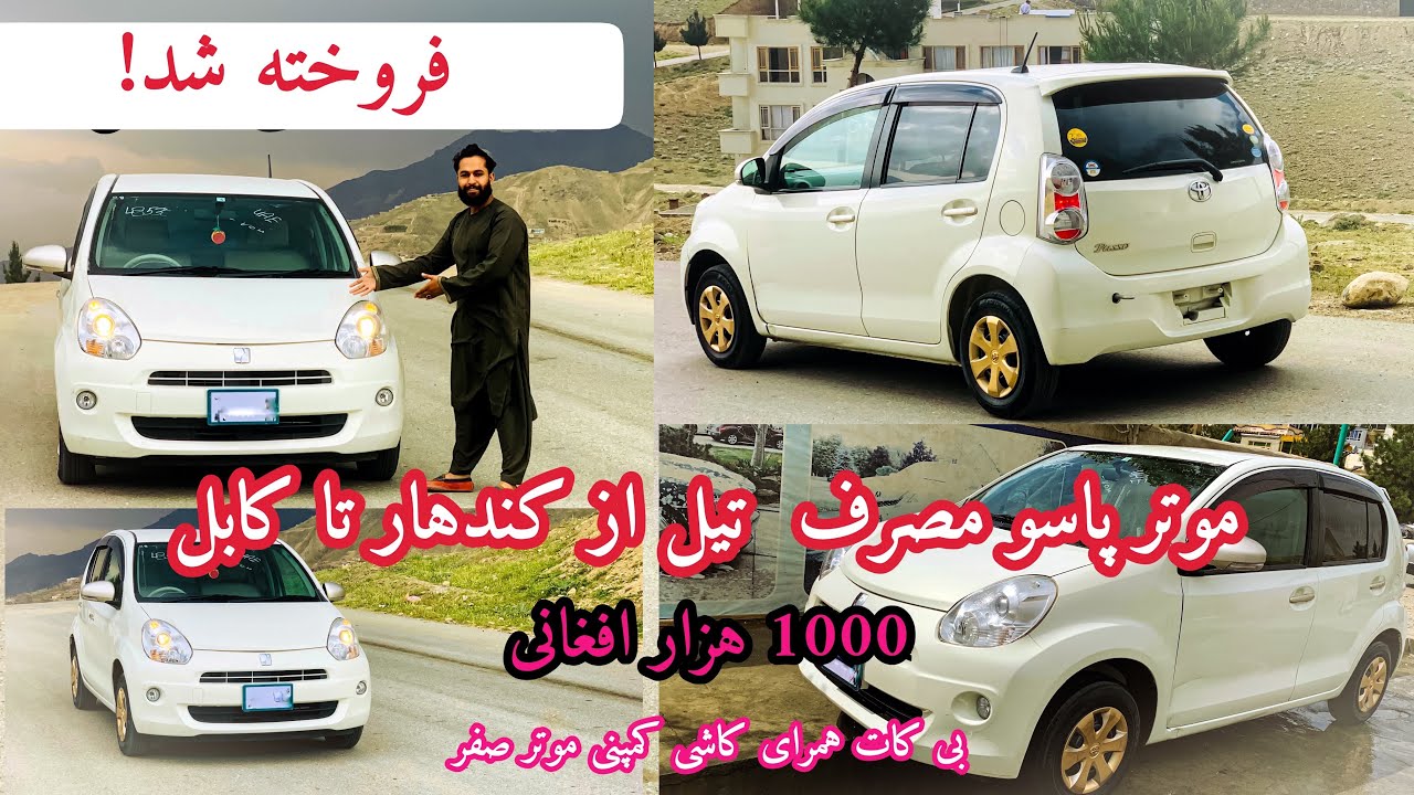 موتر فروشی ارزان و کم مصرف - از کندهار تا کابل مصرف تیل 1000 هزار افغانی -For Sale PASSO 2013