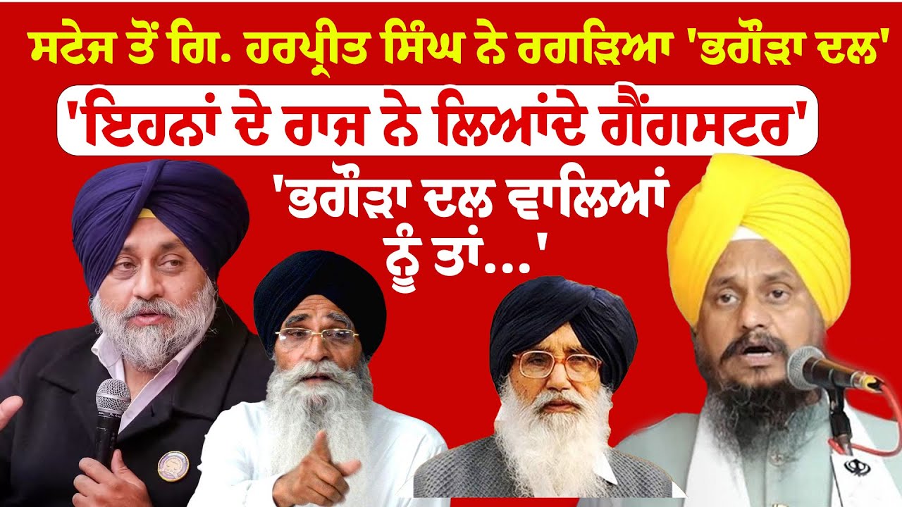 Gyani Harpreet Singh ਸਟੇਜ ਤੋਂ ਗਿ. ਹਰਪ੍ਰੀਤ ਸਿੰਘ ਨੇ ਰਗੜਿਆ 'ਭਗੌੜਾ ਦਲ''ਇਹਨਾਂ ਦੇ ਰਾਜ ਨੇ ਲਿਆਂਦੇ ਗੈਂਗਸਟਰ'