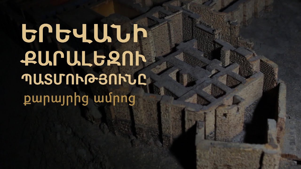 Երևանի քարալեզու պատմությունը․ քարայրից ամրոց