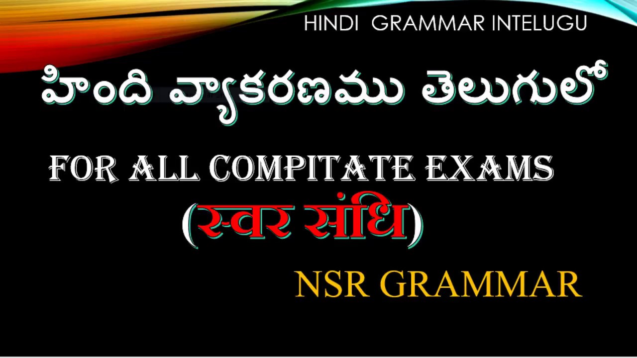 Svar sandhi, Hindi grammar in Telugu, स्वर संधि तेलुगु में