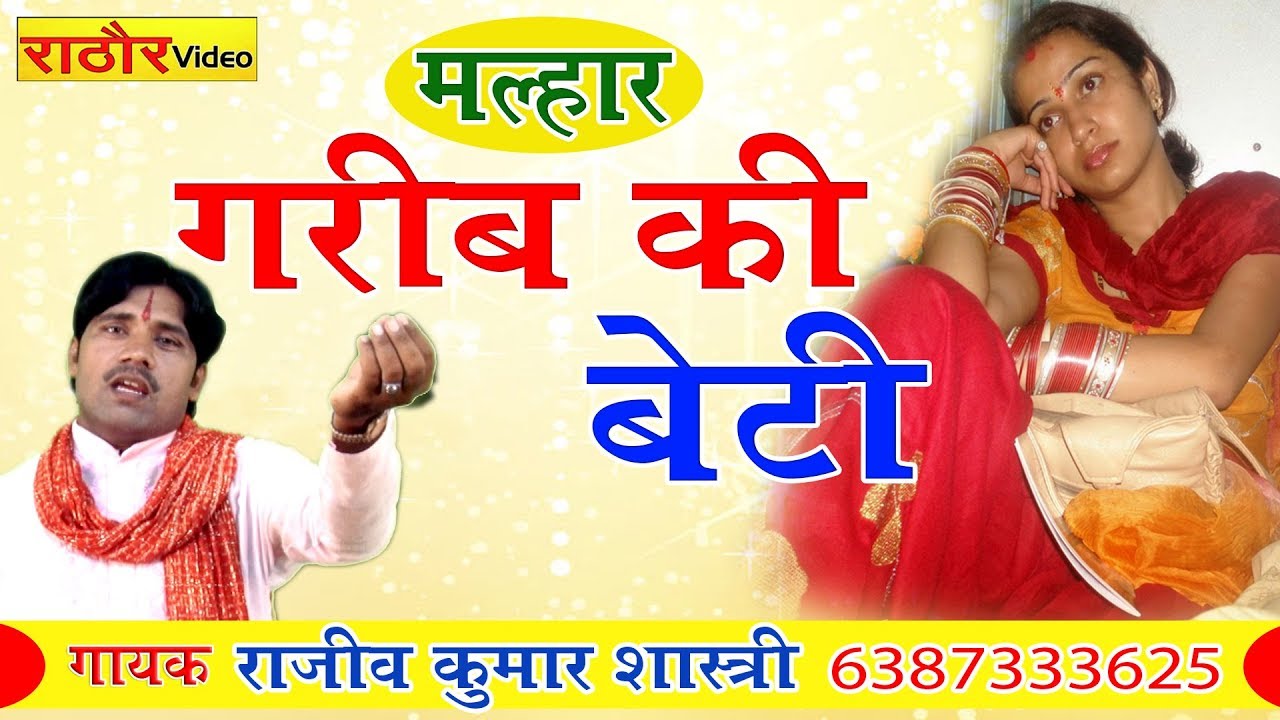 दुखः भरी मल्हार | ग़रीब की बेटी | राजीव कुमार शास्त्री | Greeb Ki Beti- Rajeev Shastri