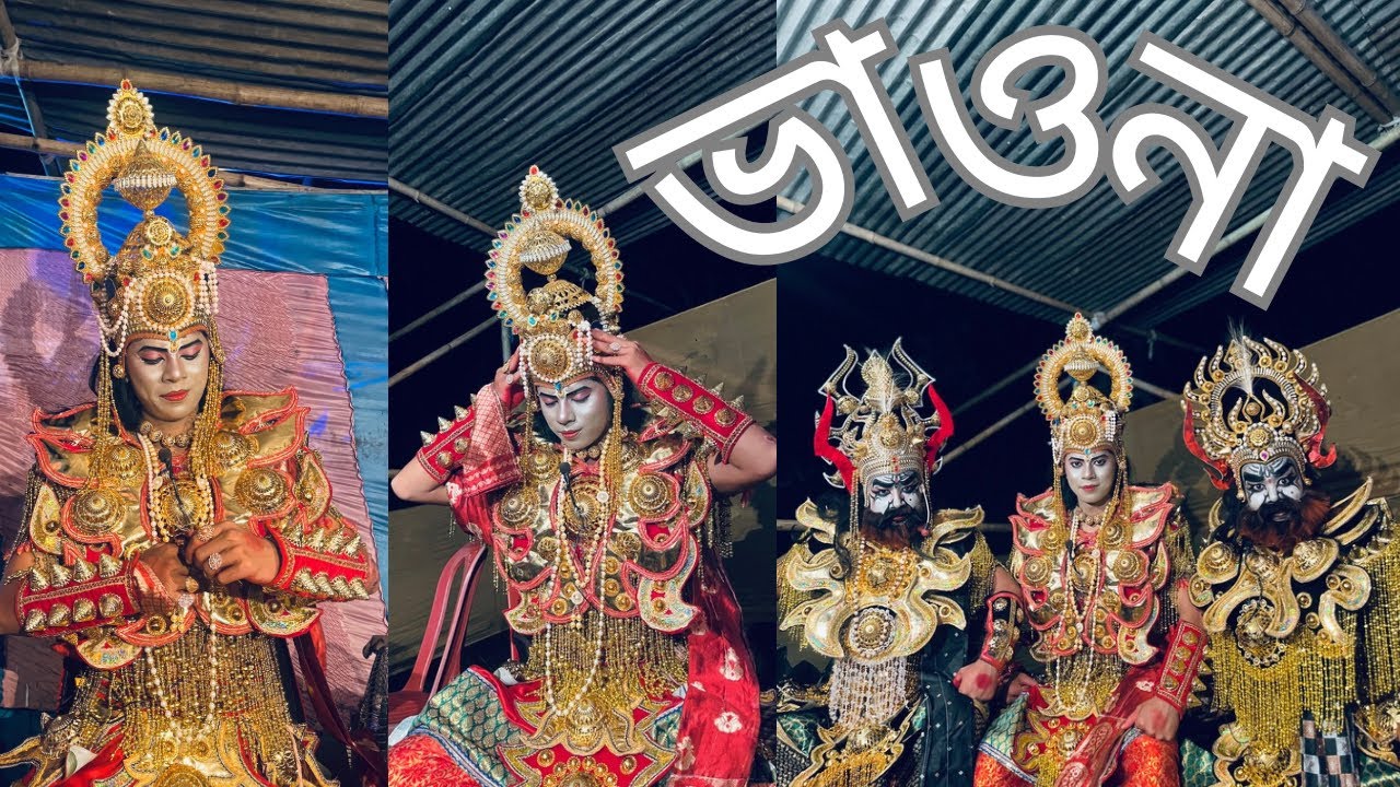 আজি ভাওনা 😱😱 #ভাওনা#সংস্কৃতি#অসম#অসমীয়া#শংকৰদেৱ 