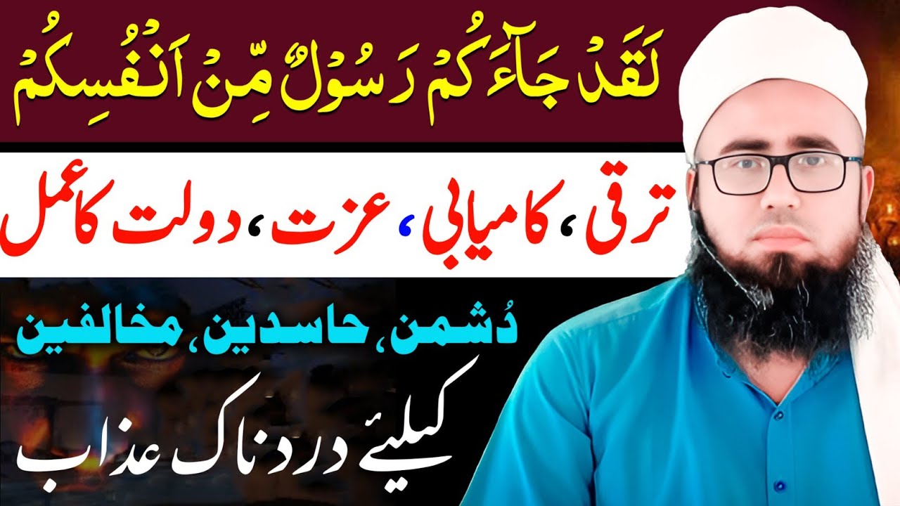 Laqad Jaakum Rasoolum Min Anfusikum Ka Amal | dushman Hasdeen Aur mukhalifeen Se Nijat YAQINI WAZIF
