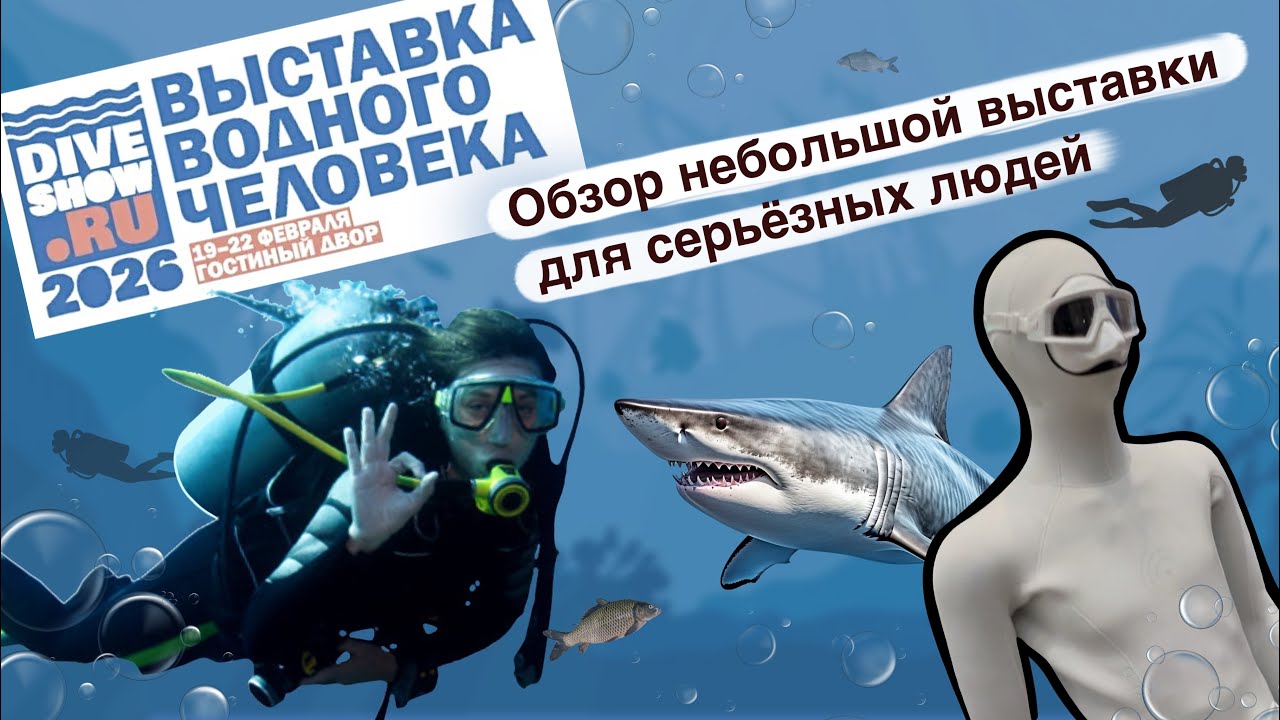 Обзор на выставку «Водного человека» // 19-22.02 // 2026 года
