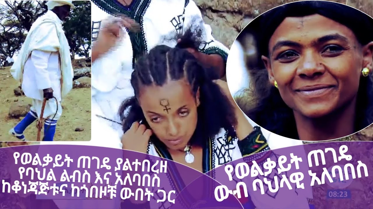 የወልቃይት ጠገዴ ያልተበረዘ የባህል ልብስ እና አለባበስ ከቆነጃጅቱና ከጎበዞቹ ውበት ጋር