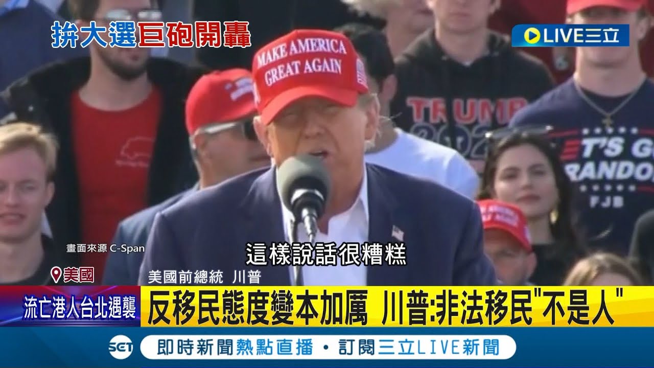 反移民態度變本加厲! 川普喊非法移民