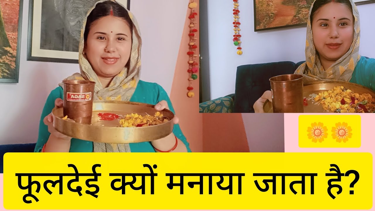 फूलदेई (Phuldei) क्यों मनाया जाता है? #uttarakhand #enjoy #funny #fun #festival #minivlog #vlog