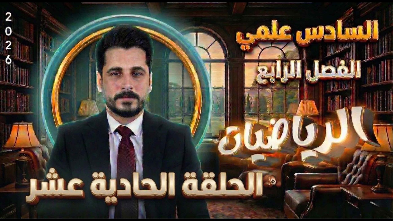 الحلقة الحادية عشر_تكامل محدد وغير محدد_السادس علمي_الاستاذ حسين ماجد_الفصل الرابع2026