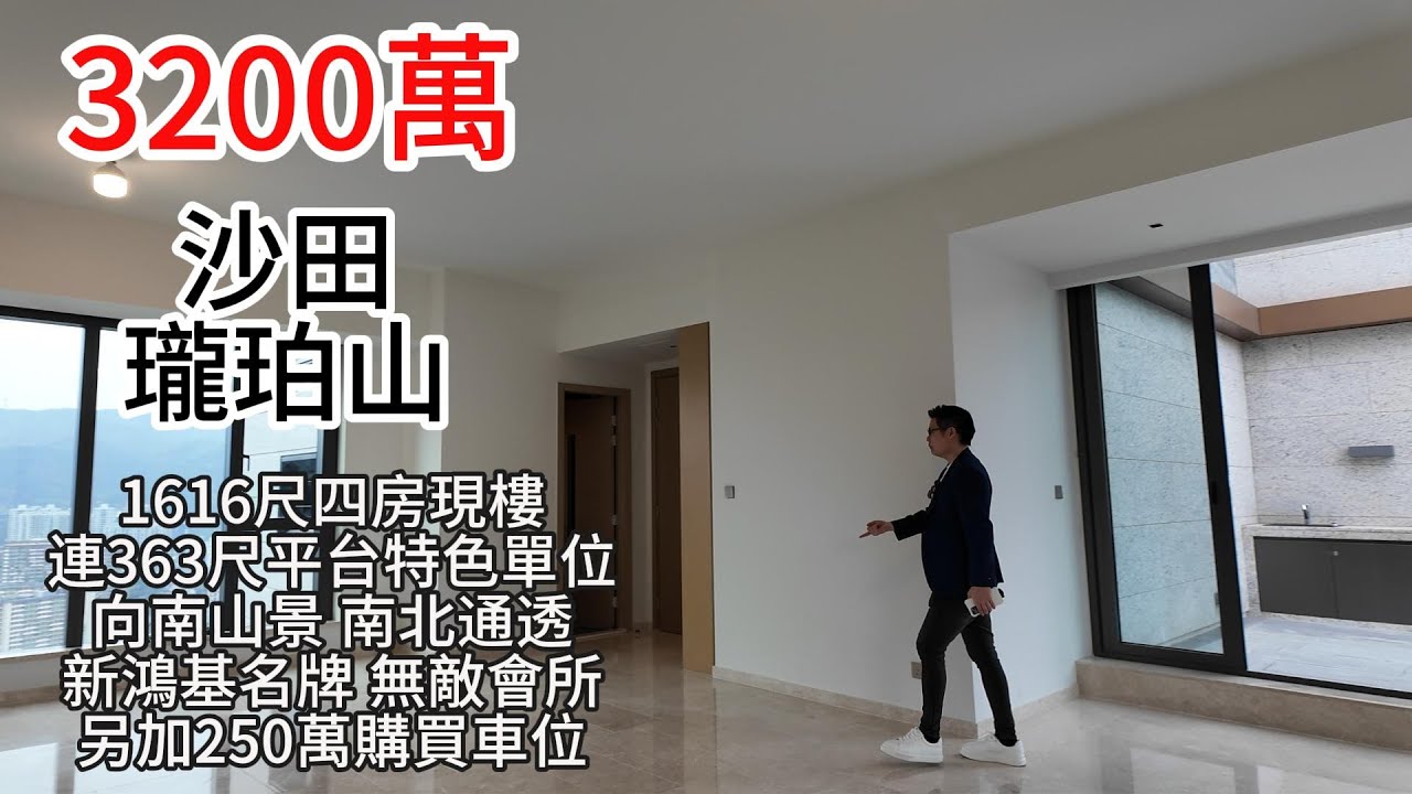 3200萬 ｜沙田瓏珀山｜1616尺｜四房現樓｜連363尺平台特色單位｜向南山景｜ 南北通透｜新鴻基名牌 ｜無敵會所｜另加250萬購買車位