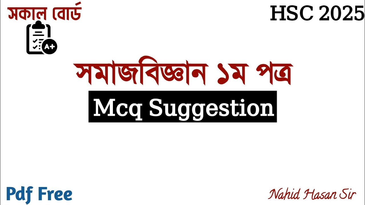 HSC 2025 সমাজবিজ্ঞান ১ম পত্র MCQ Suggestion | ৯০% কমন প্রশ্ন | Sociology 1st Paper MCQ 2025 |