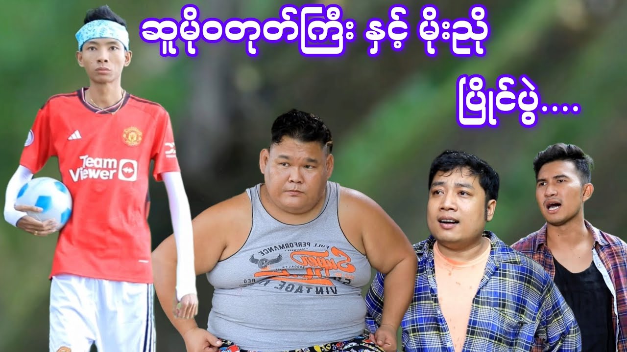 ဂျပန်နိူင်ငံကဆူမိုဝတုတ်ကြီး နှင့် မိုးညိုတို့တွေ့ကြပြီ
